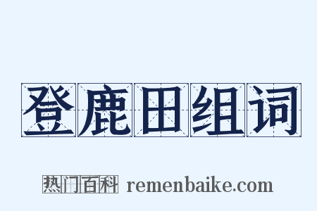 登鹿田组词是什么意思的图片
